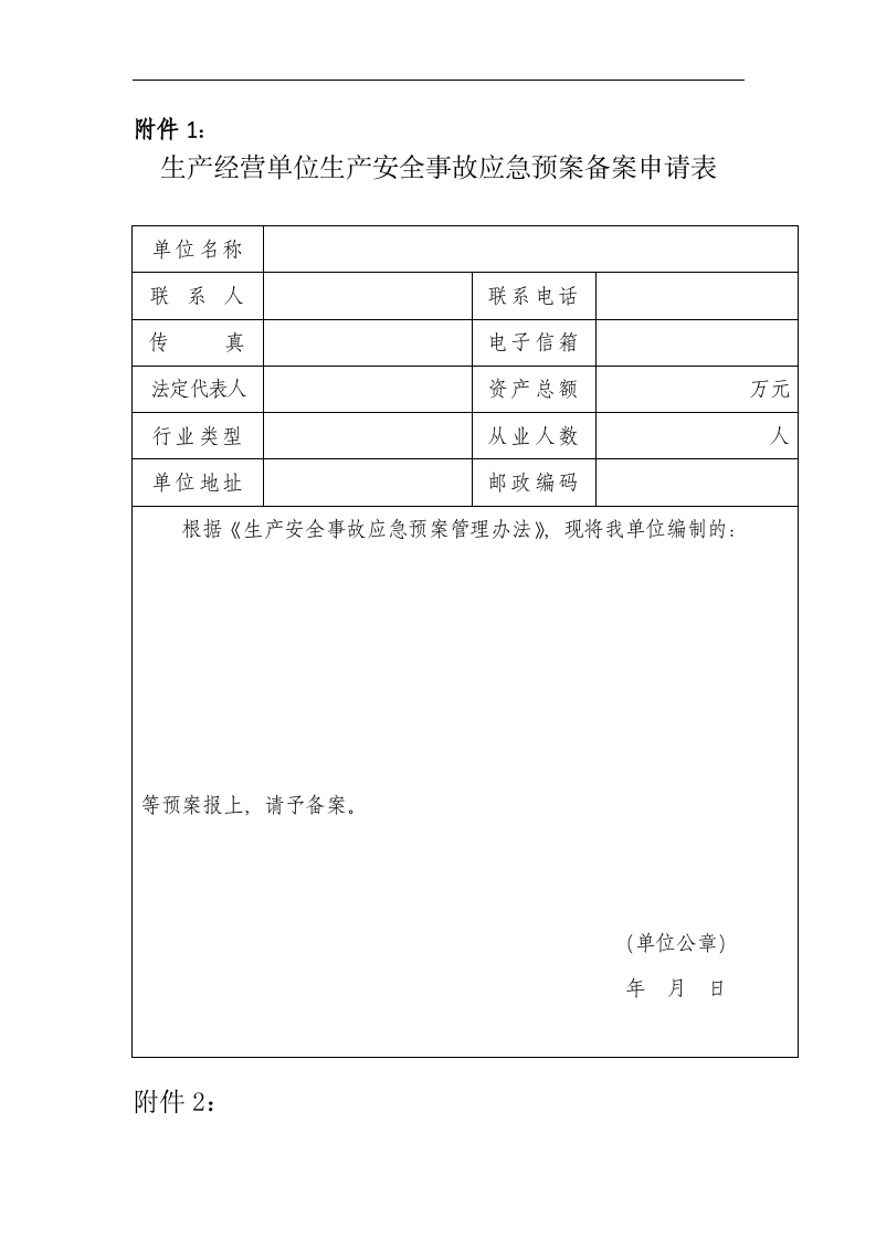 安全生产应急预案【55页】.doc 第2页