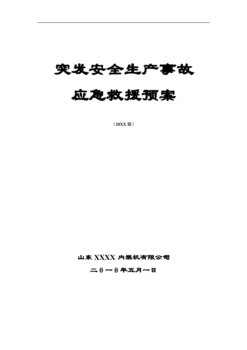 安全生产应急预案【55页】.doc 第3页