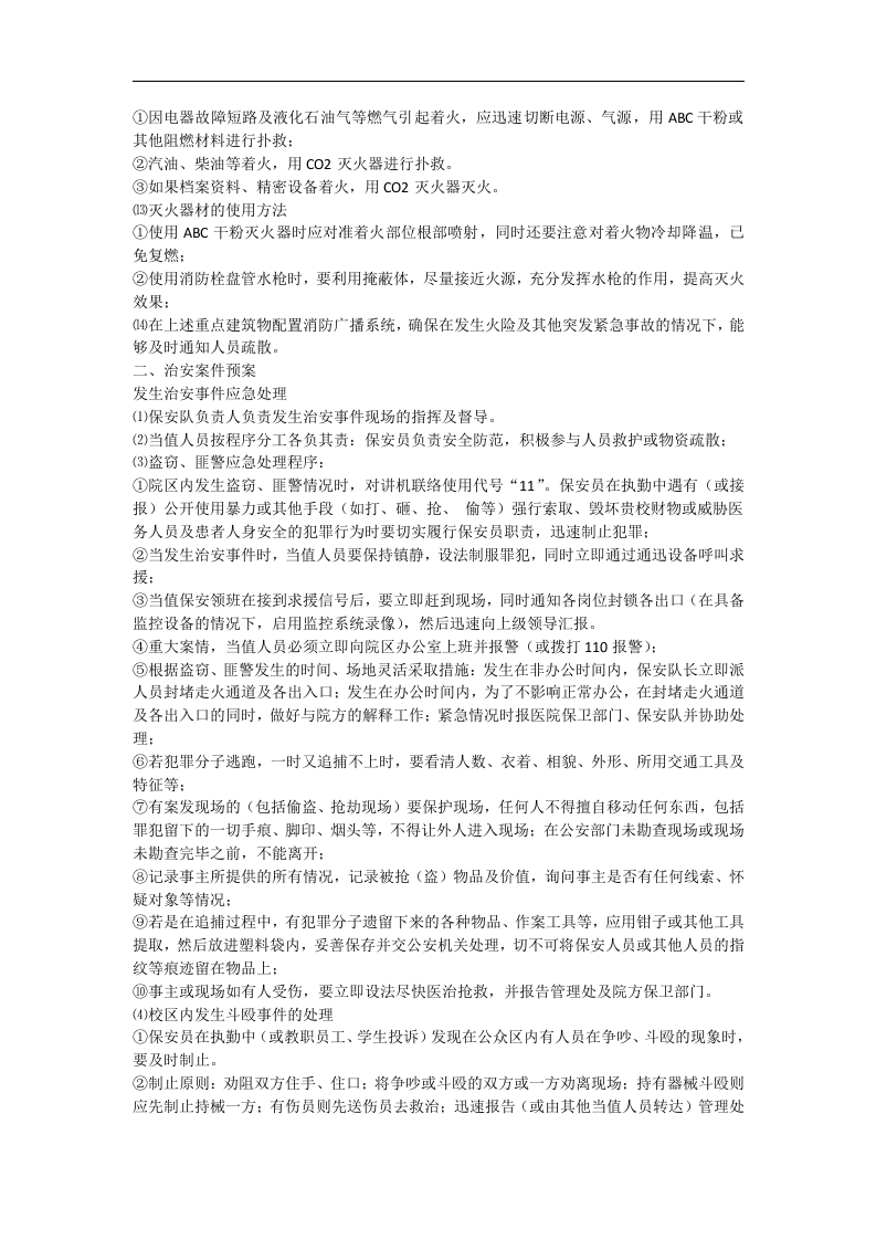 保安应急预案【5页】.doc 第2页