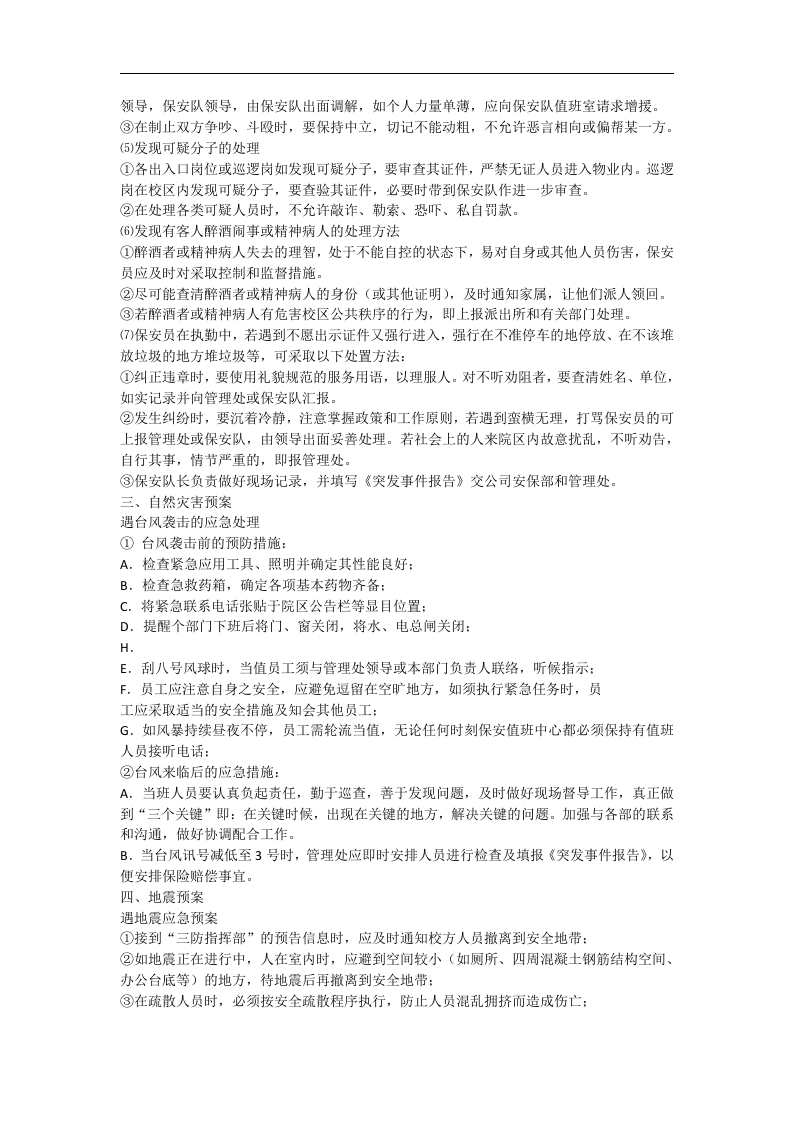 保安应急预案【5页】.doc 第3页