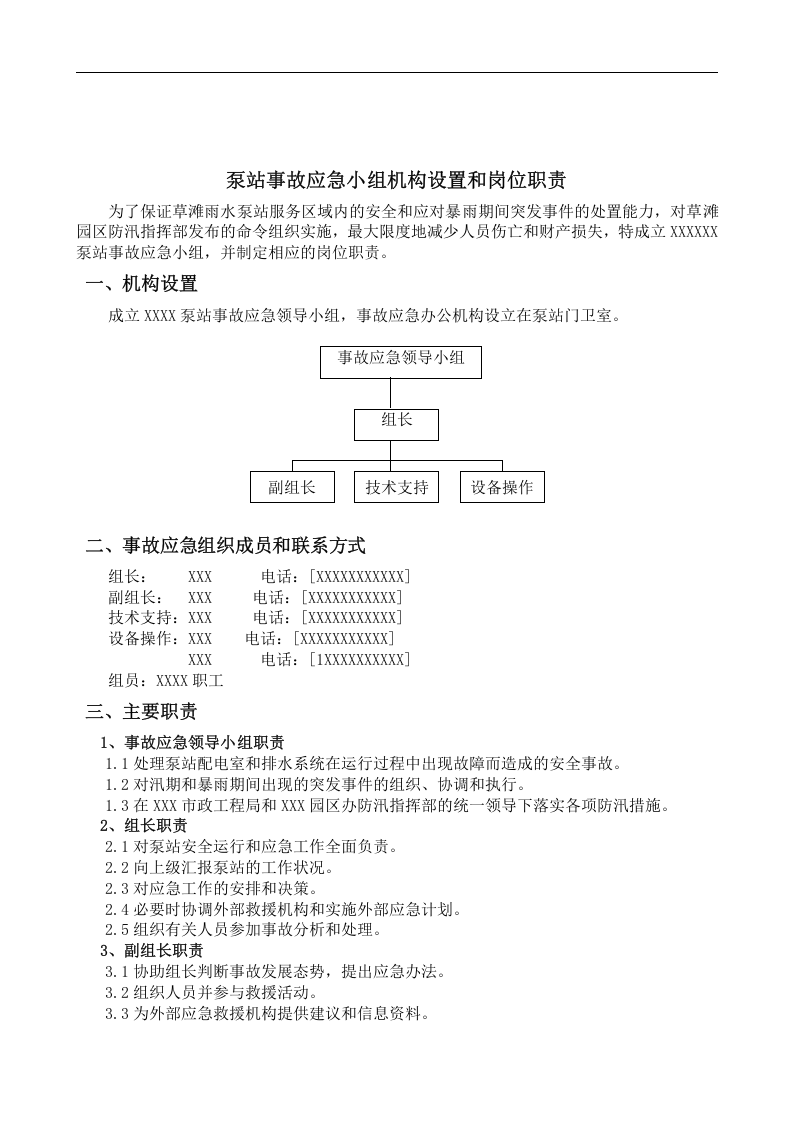 泵站应急预案【10页】.doc 第2页