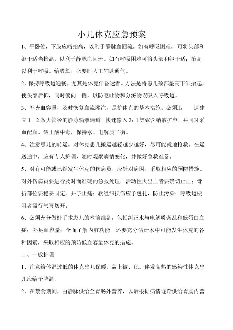 儿科---应急预案【19页】.doc 第2页
