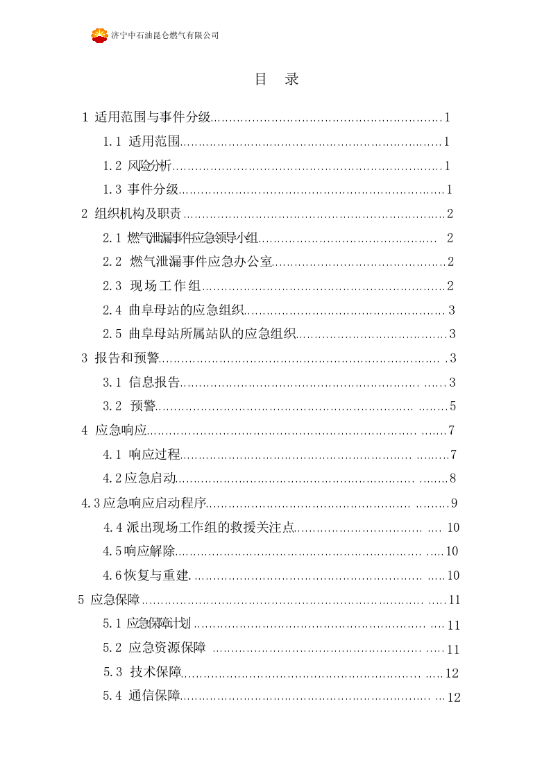 防止管道第三方破坏应急预案【19页】.doc 第2页