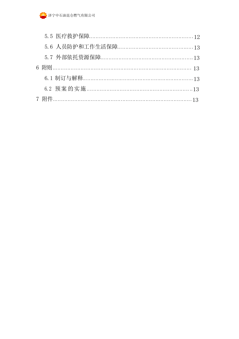 防止管道第三方破坏应急预案【19页】.doc 第3页