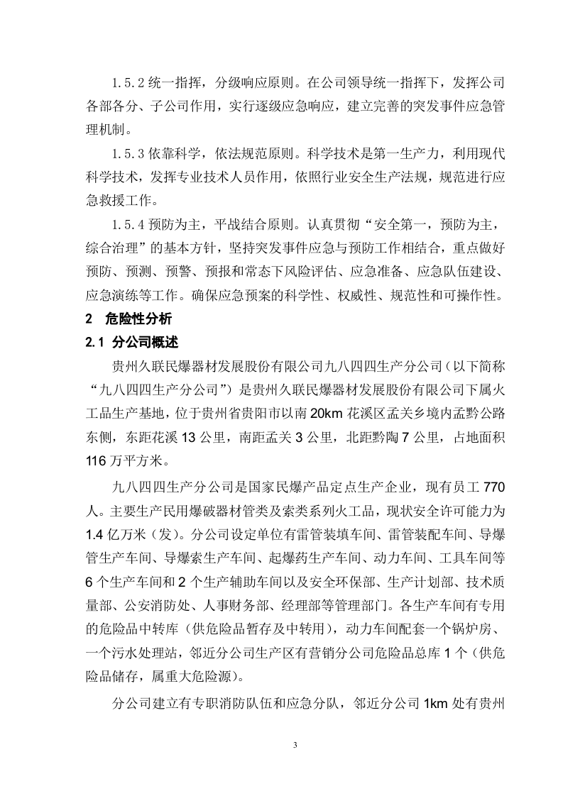 分公司综合应急预案【38页】.doc 第3页