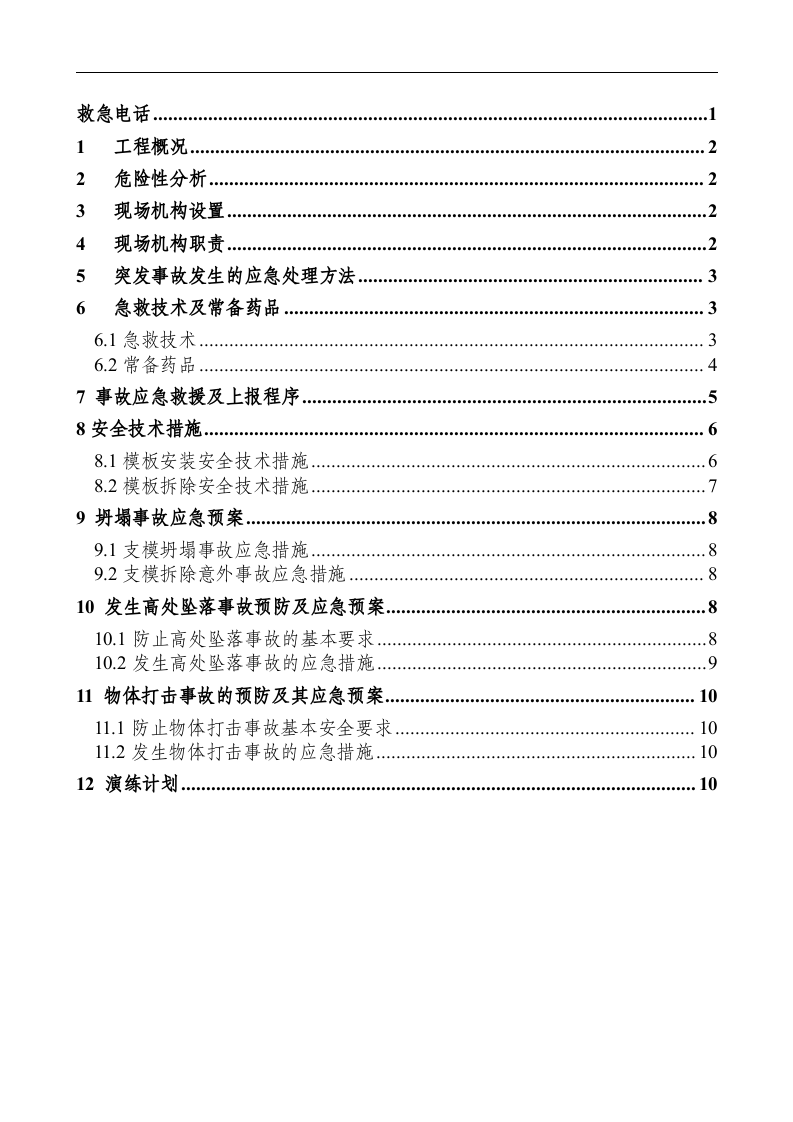 高支模应急预案【15页】.doc 第2页