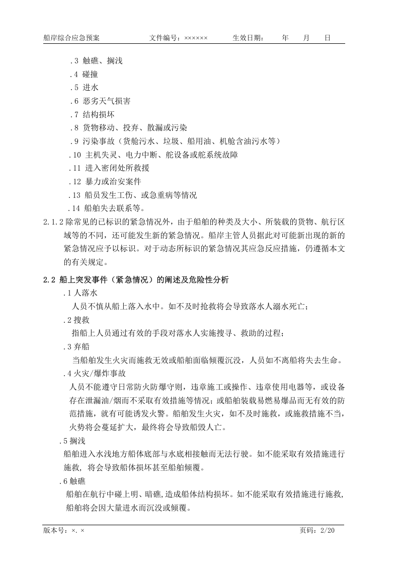航运企业综合应急预案【20页】.doc 第2页
