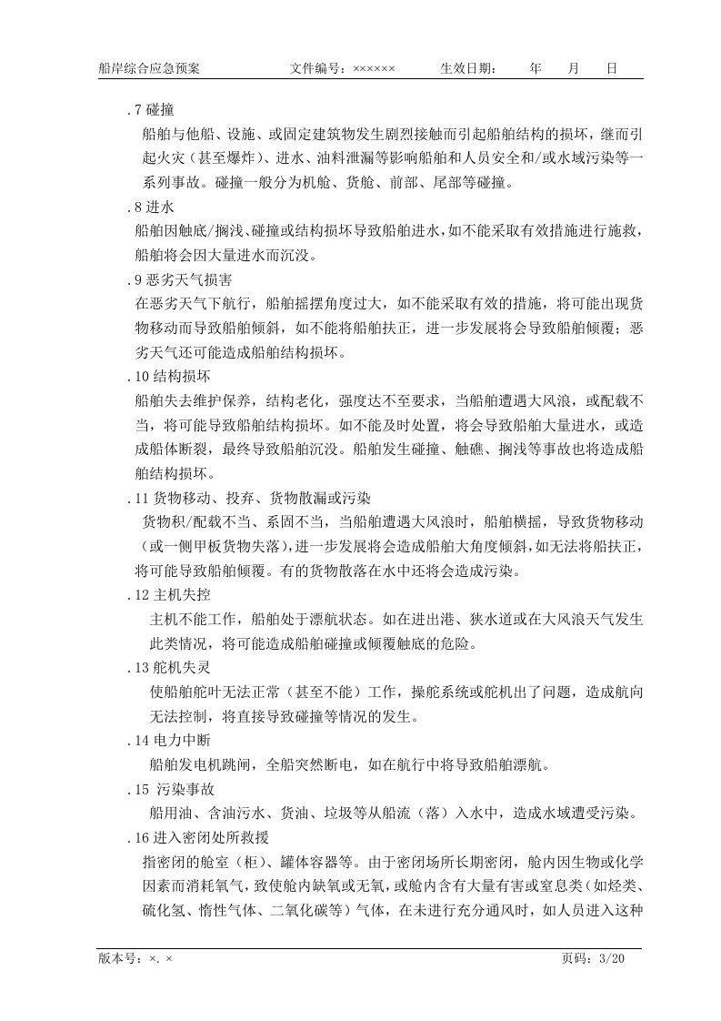 航运企业综合应急预案【20页】.doc 第3页