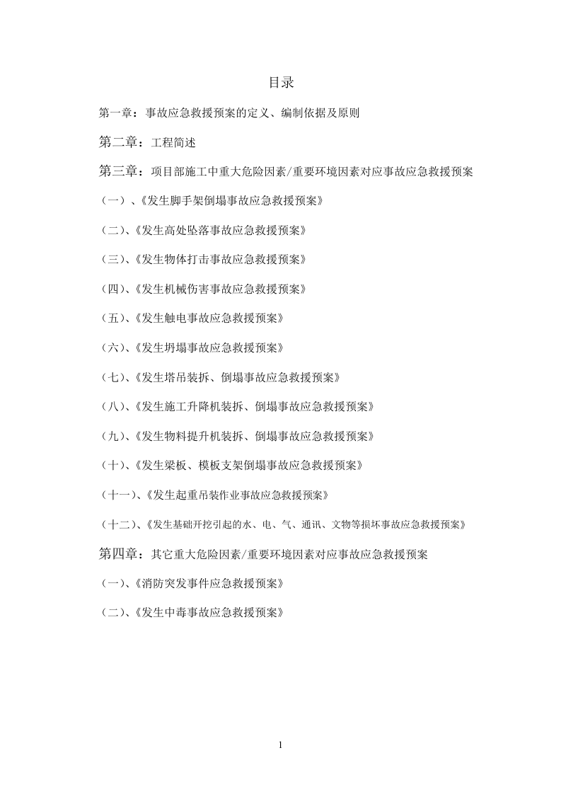 机场安全生产应急救援预案【39页】.doc 第2页