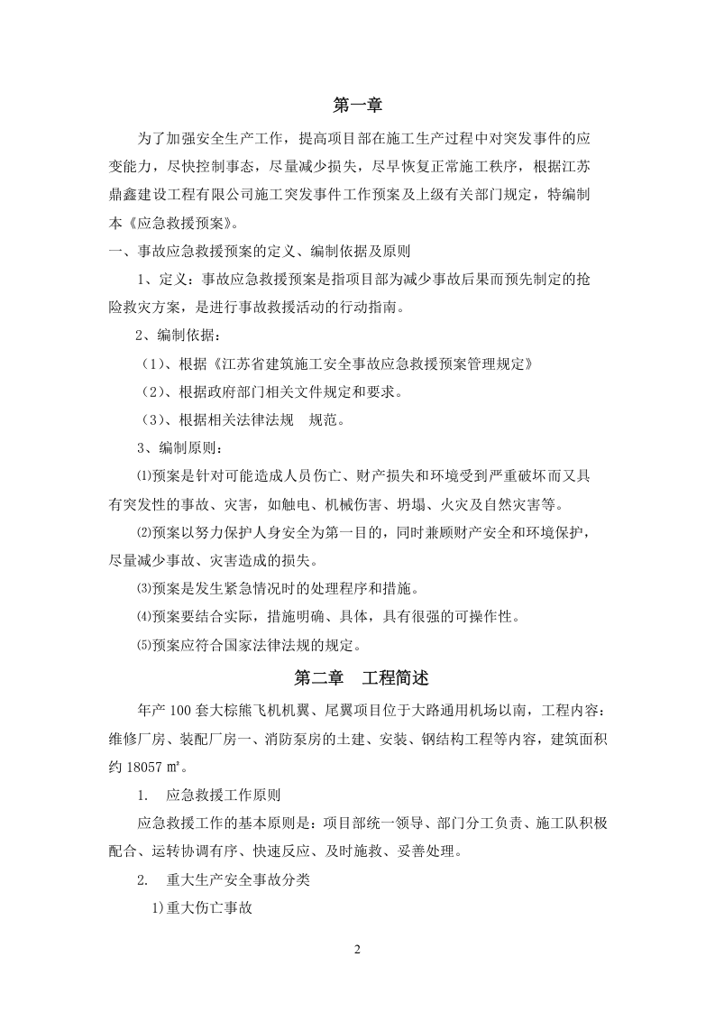机场安全生产应急救援预案【39页】.doc 第3页