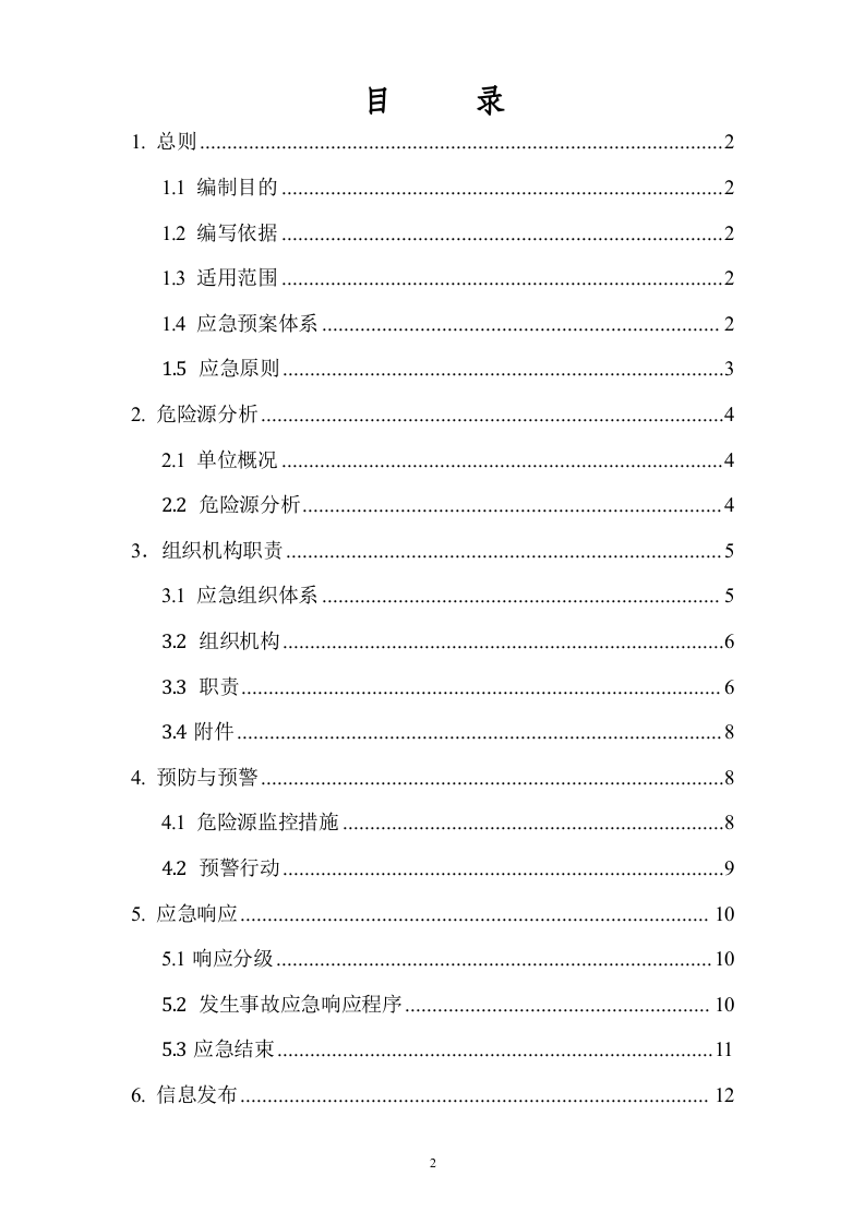 集团公司安全生产应急预案【42页】.doc 第2页