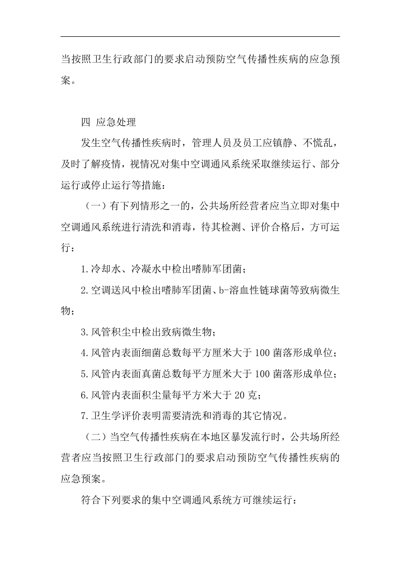 集中空调通风系统应急预案+制度【5页】.doc 第2页