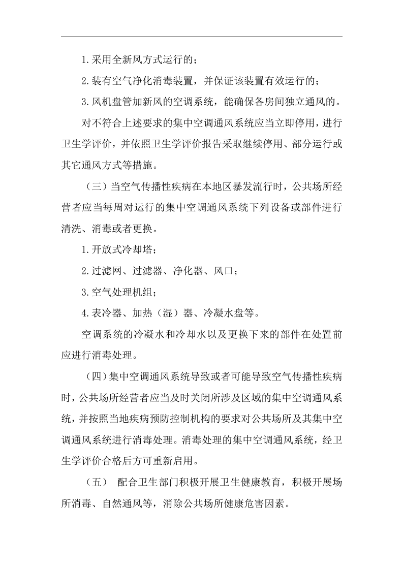集中空调通风系统应急预案+制度【5页】.doc 第3页
