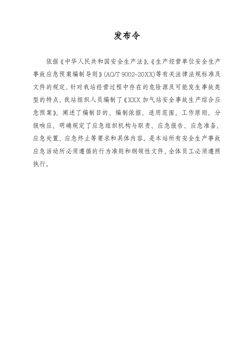 加气站安全生产应急预案【41页】.doc 第2页