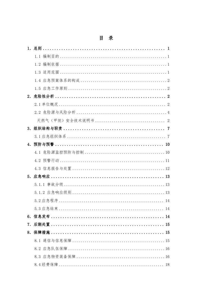 加气站安全生产应急预案【41页】.doc 第3页
