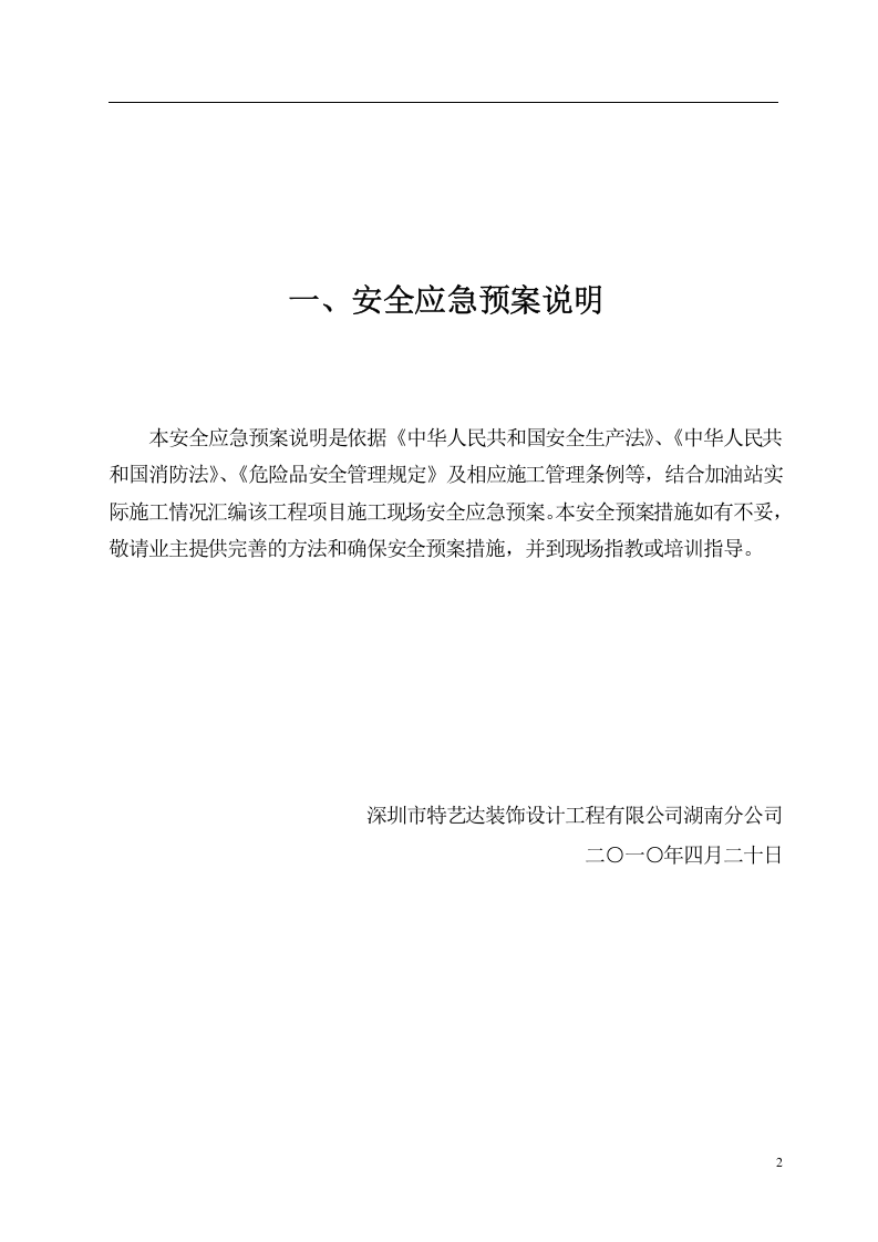 加油站装饰工程应急预案【8页】.doc 第2页