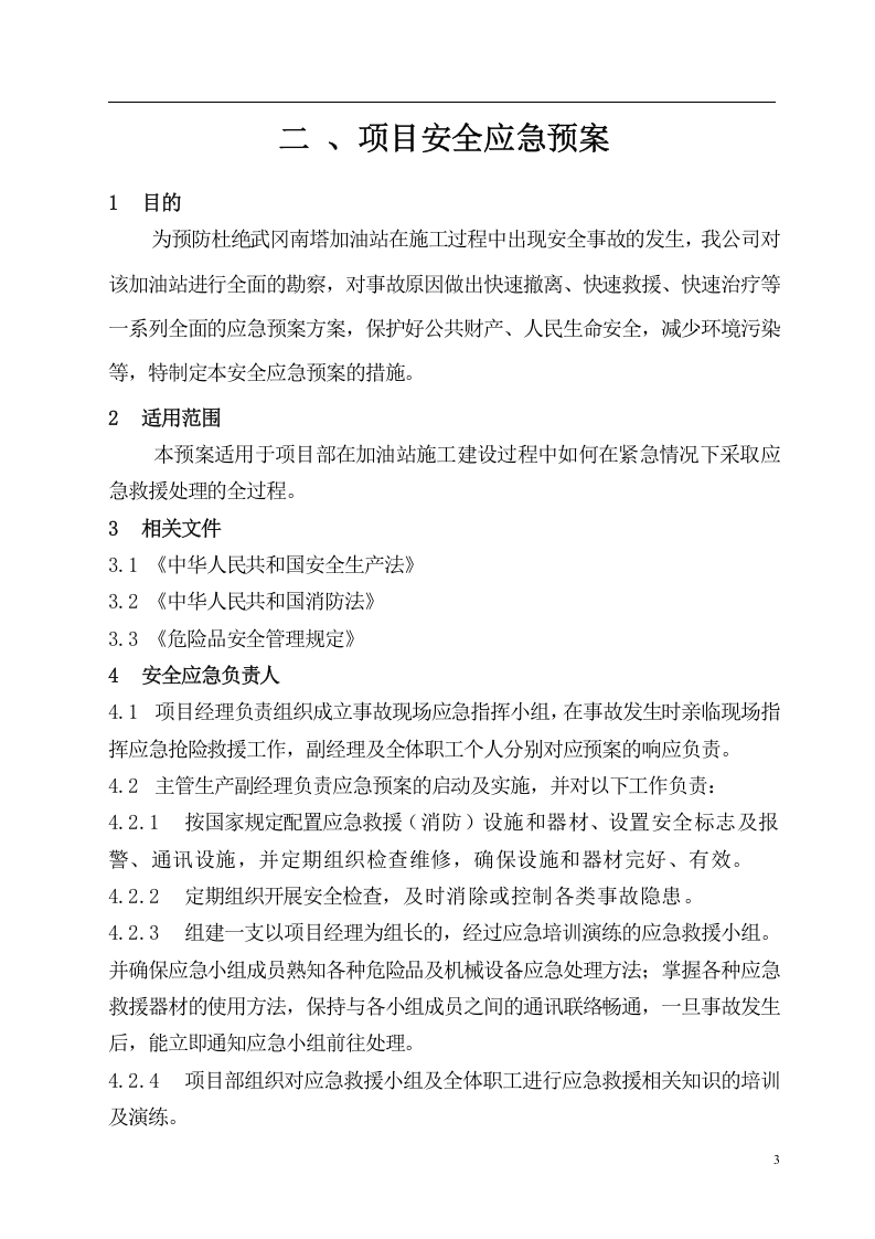 加油站装饰工程应急预案【8页】.doc 第3页