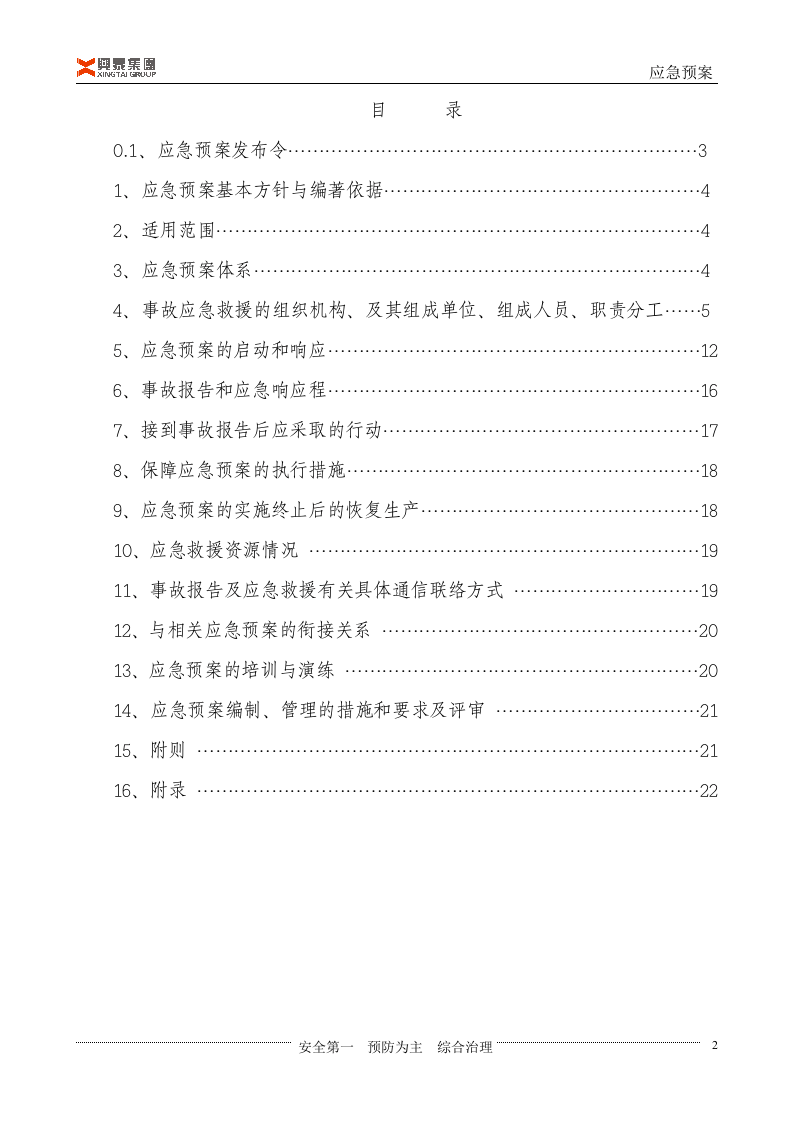 建设集团总应急预案1【23页】.doc 第2页