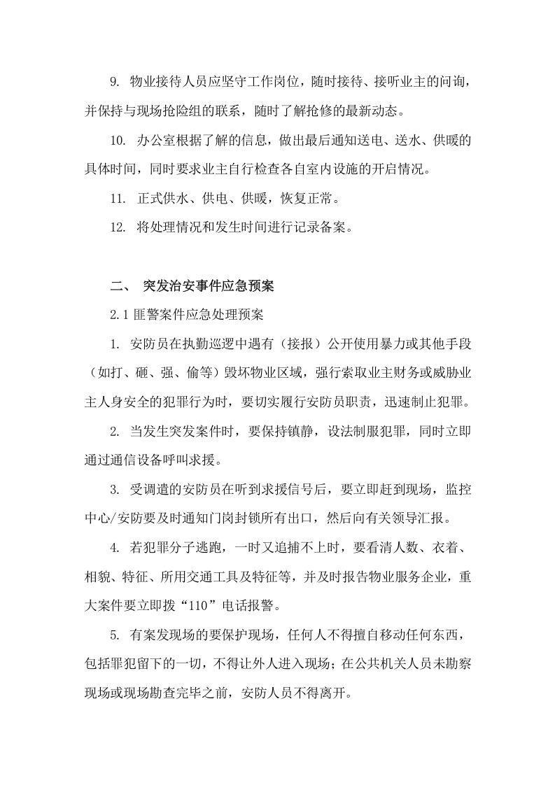 紧急事件应急预案【16页】.doc 第2页