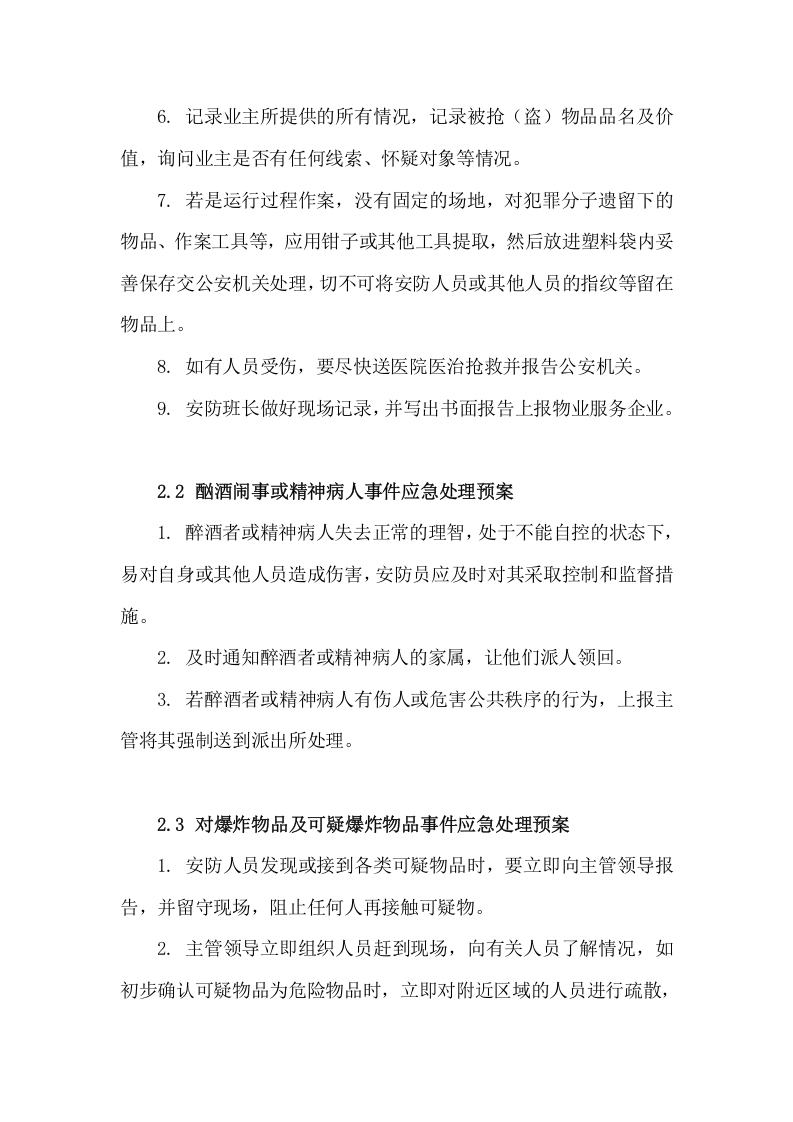 紧急事件应急预案【16页】.doc 第3页