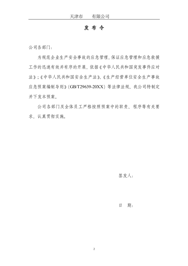 空白安全生产应急预案【31页】.doc 第2页