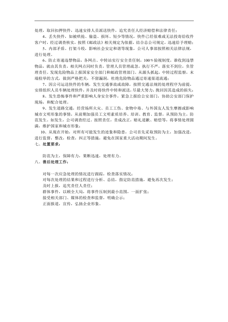 快递公司应急预案【2页】.doc 第2页