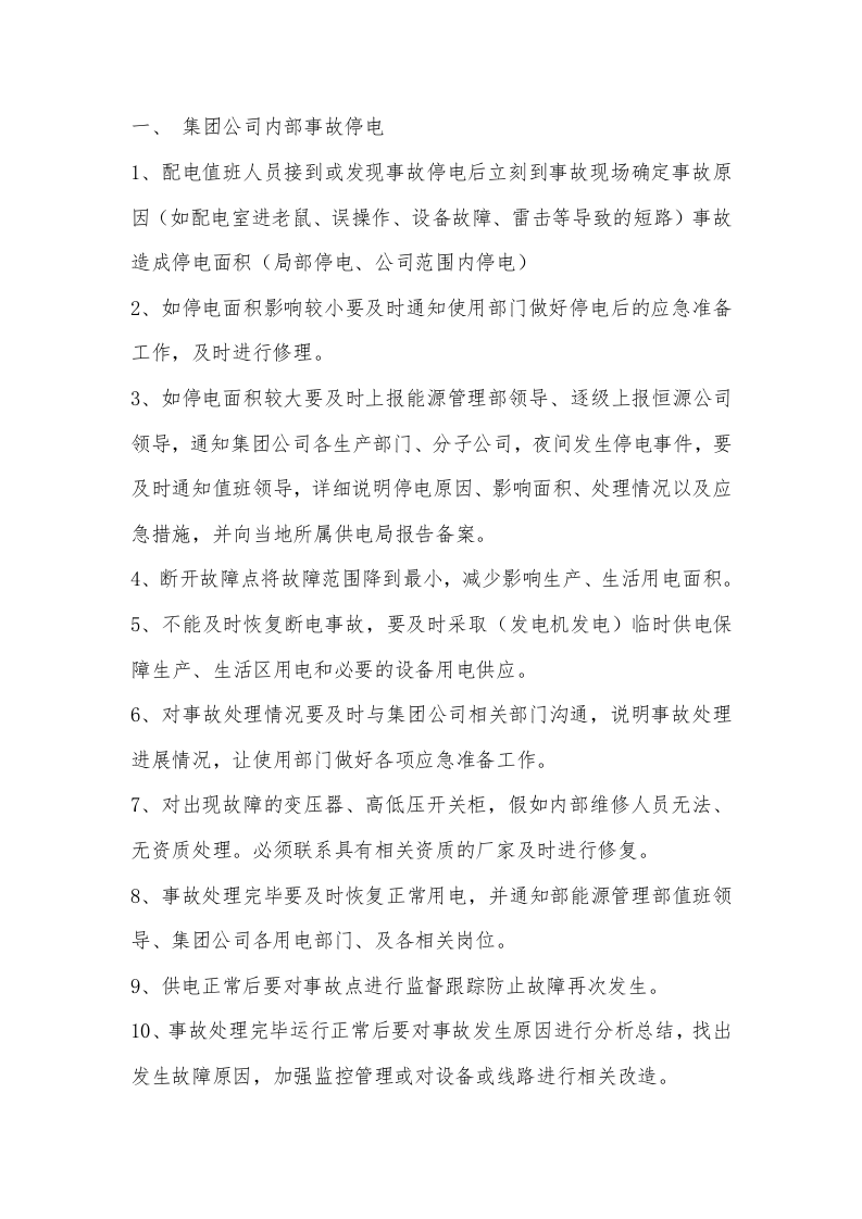 昆明中铁恒源商务服务有限公司停电应急预案【4页】.doc 第2页
