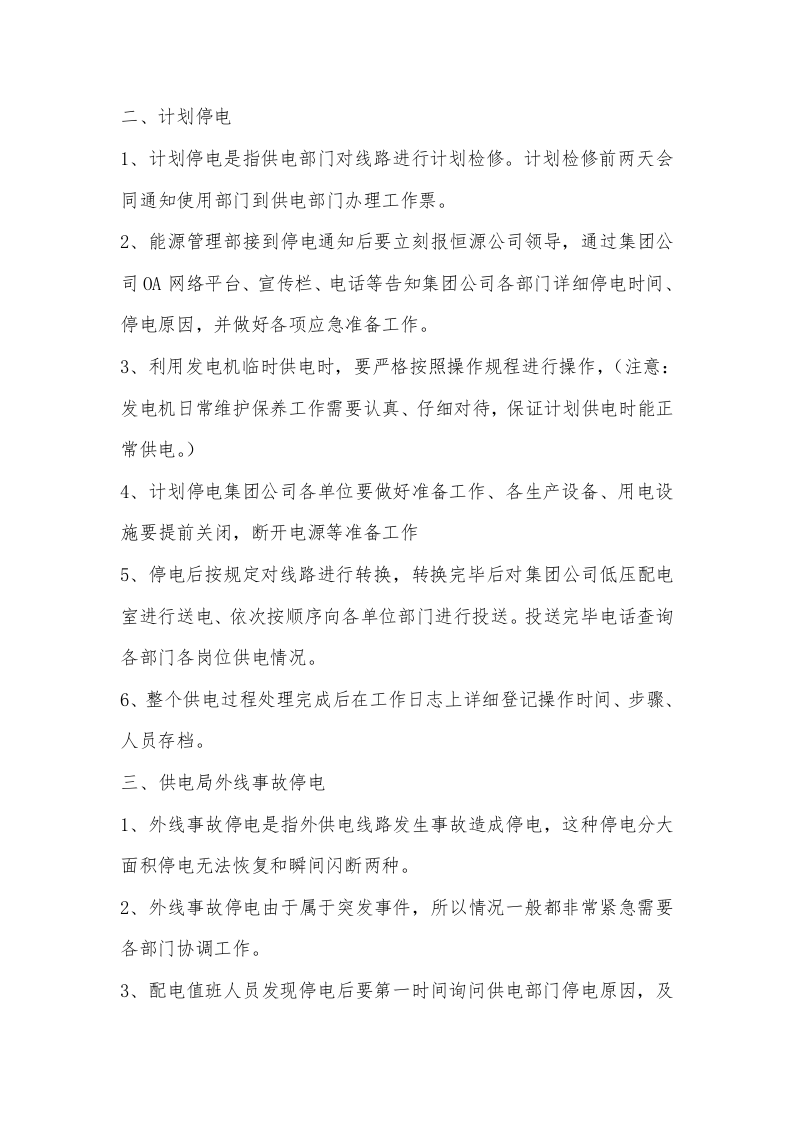 昆明中铁恒源商务服务有限公司停电应急预案【4页】.doc 第3页