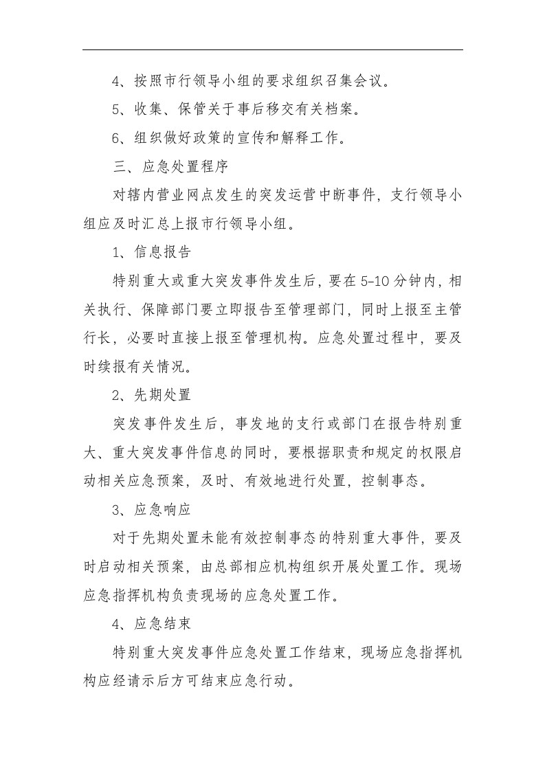 连续性应急预案【6页】.doc 第2页