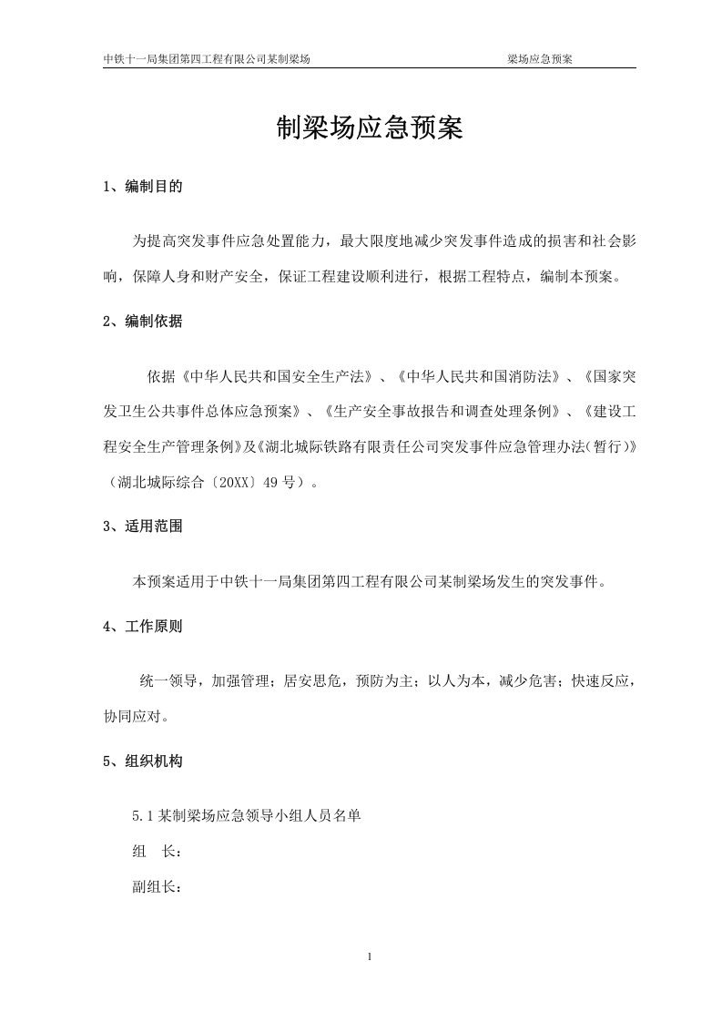 梁场应急预案【55页】.doc 第3页
