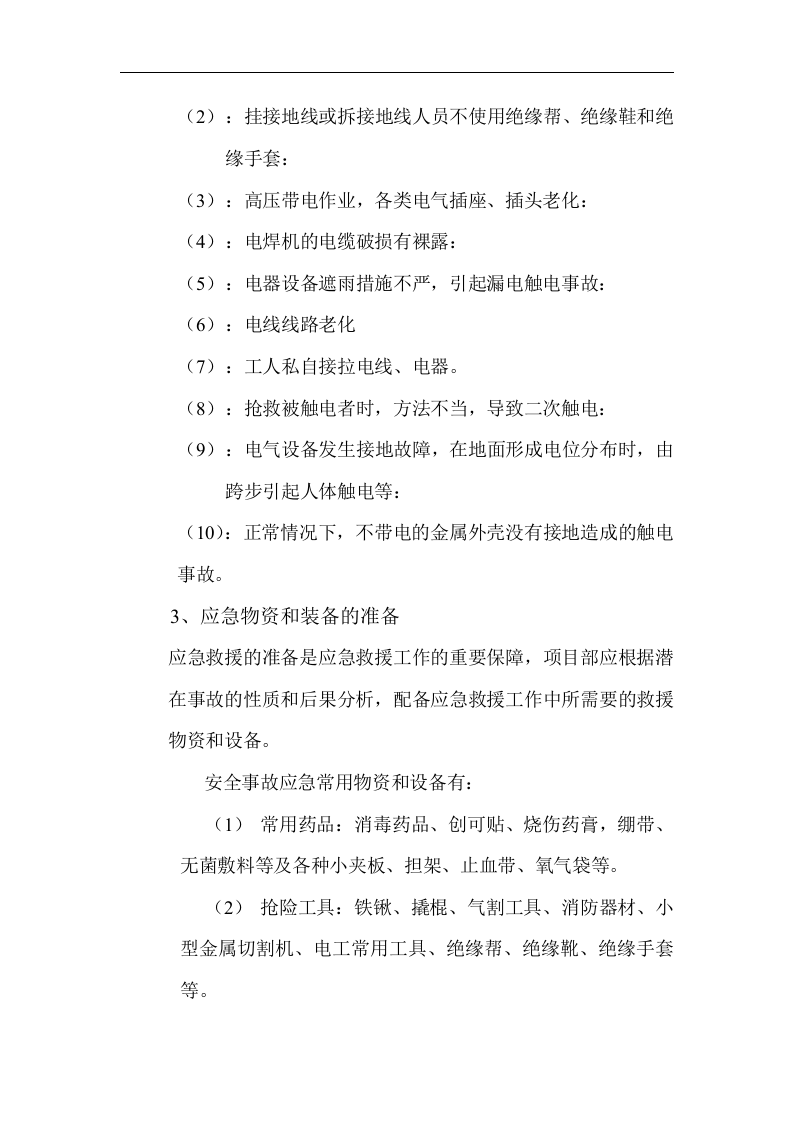 临时用电应急预案【6页】.doc 第2页