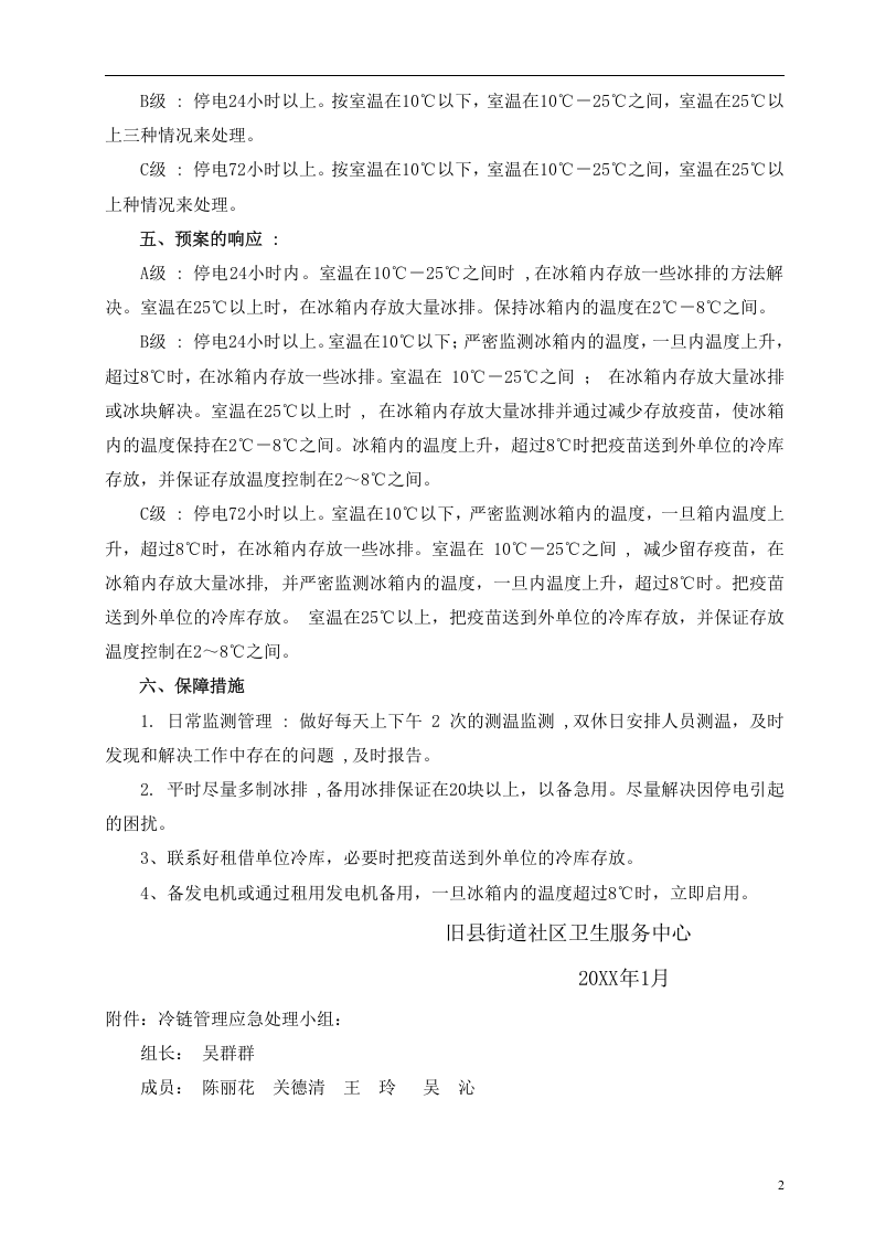 免疫接种冷链管理停电应急预案【2页】.doc 第2页