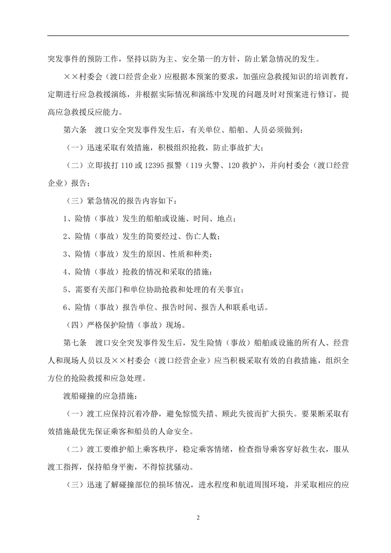 某渡口应急预案【4页】.doc 第2页