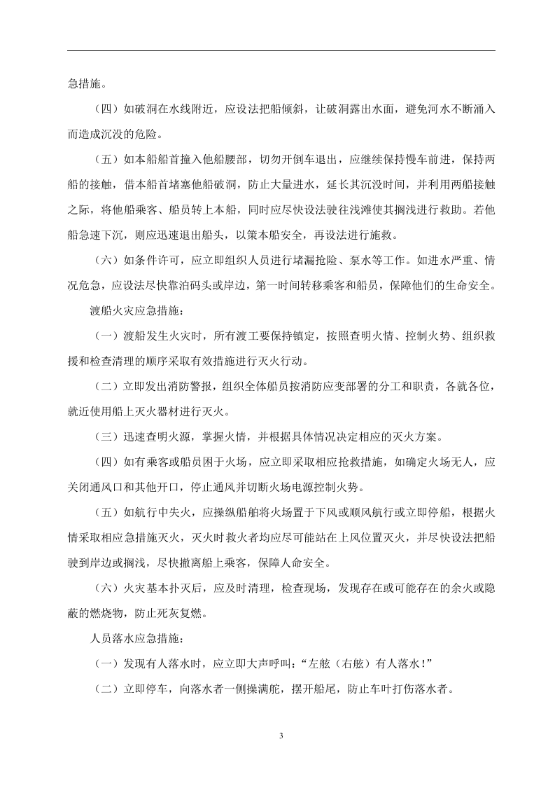 某渡口应急预案【4页】.doc 第3页