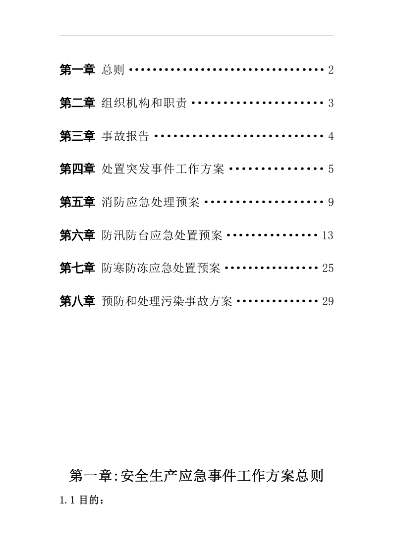 某污水处理厂安全生产应急预案汇编【36页】.docx 第2页