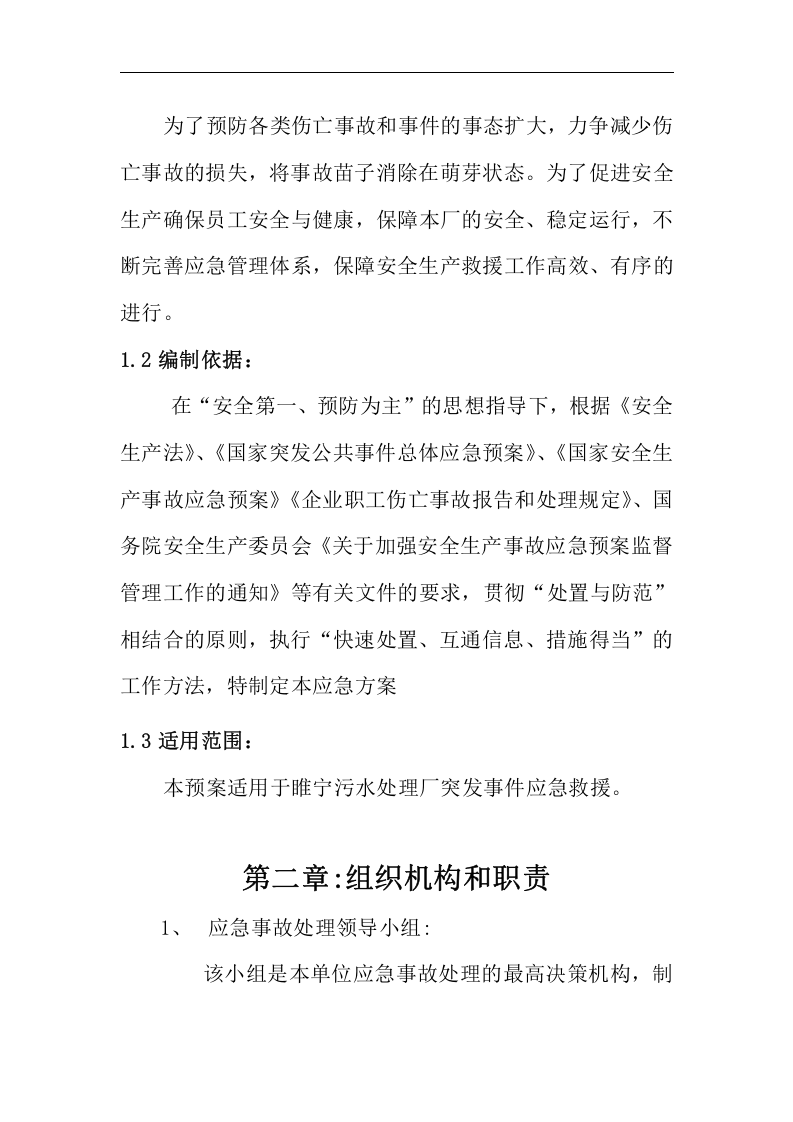 某污水处理厂安全生产应急预案汇编【36页】.docx 第3页