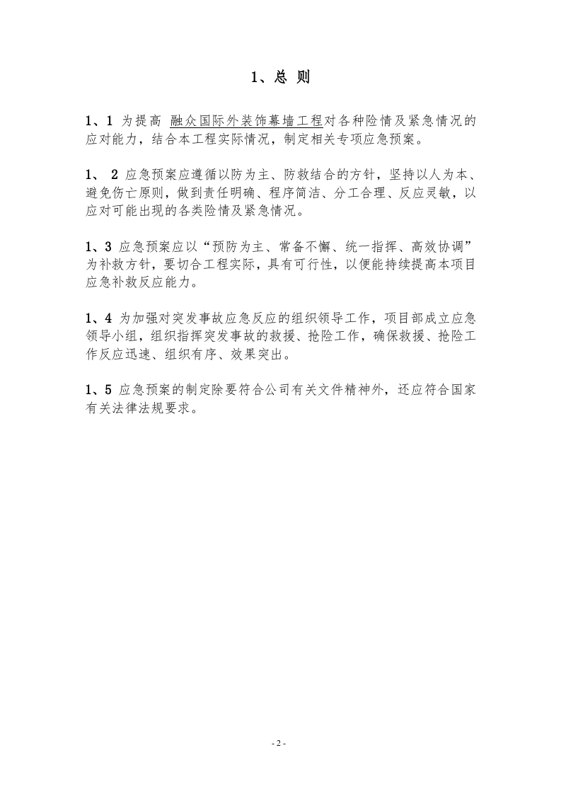 幕墙应急预案【28页】.doc 第2页