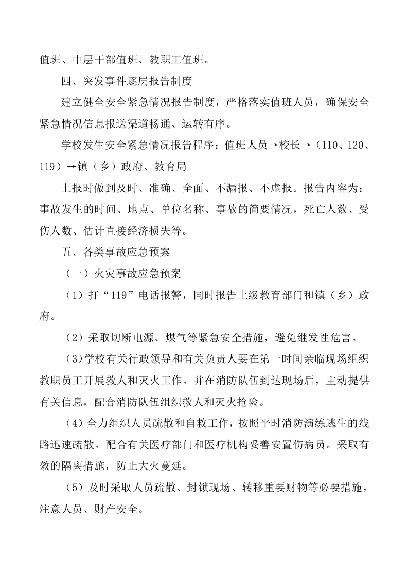枇杷小学安全工作应急预案【9页】.doc 第2页
