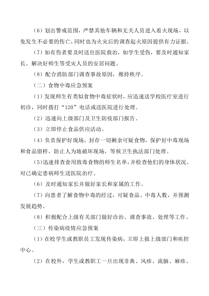 枇杷小学安全工作应急预案【9页】.doc 第3页