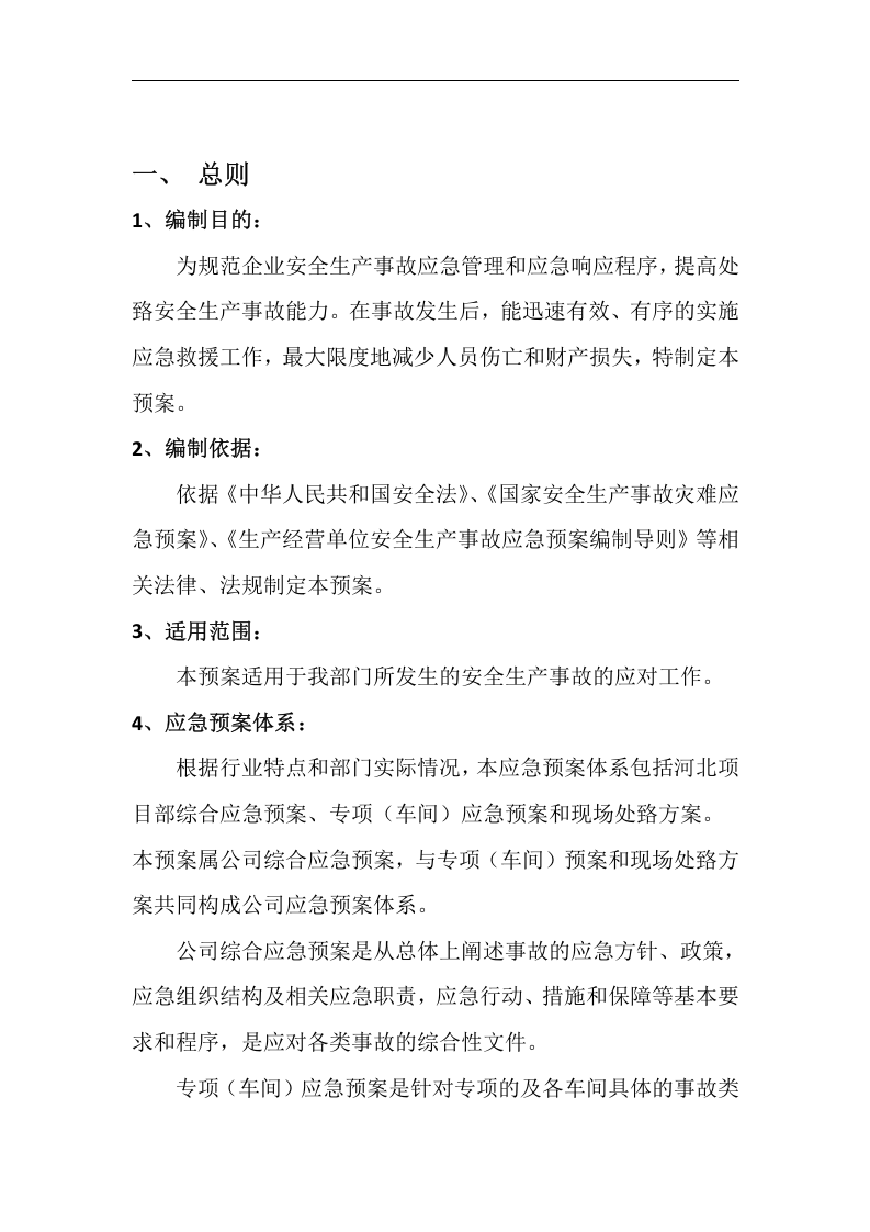 企业安全生产应急预案【13页】.docx 第2页