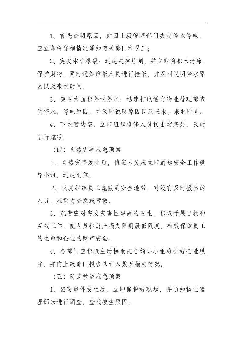 企业突发事件应急预案【4页】.doc 第3页