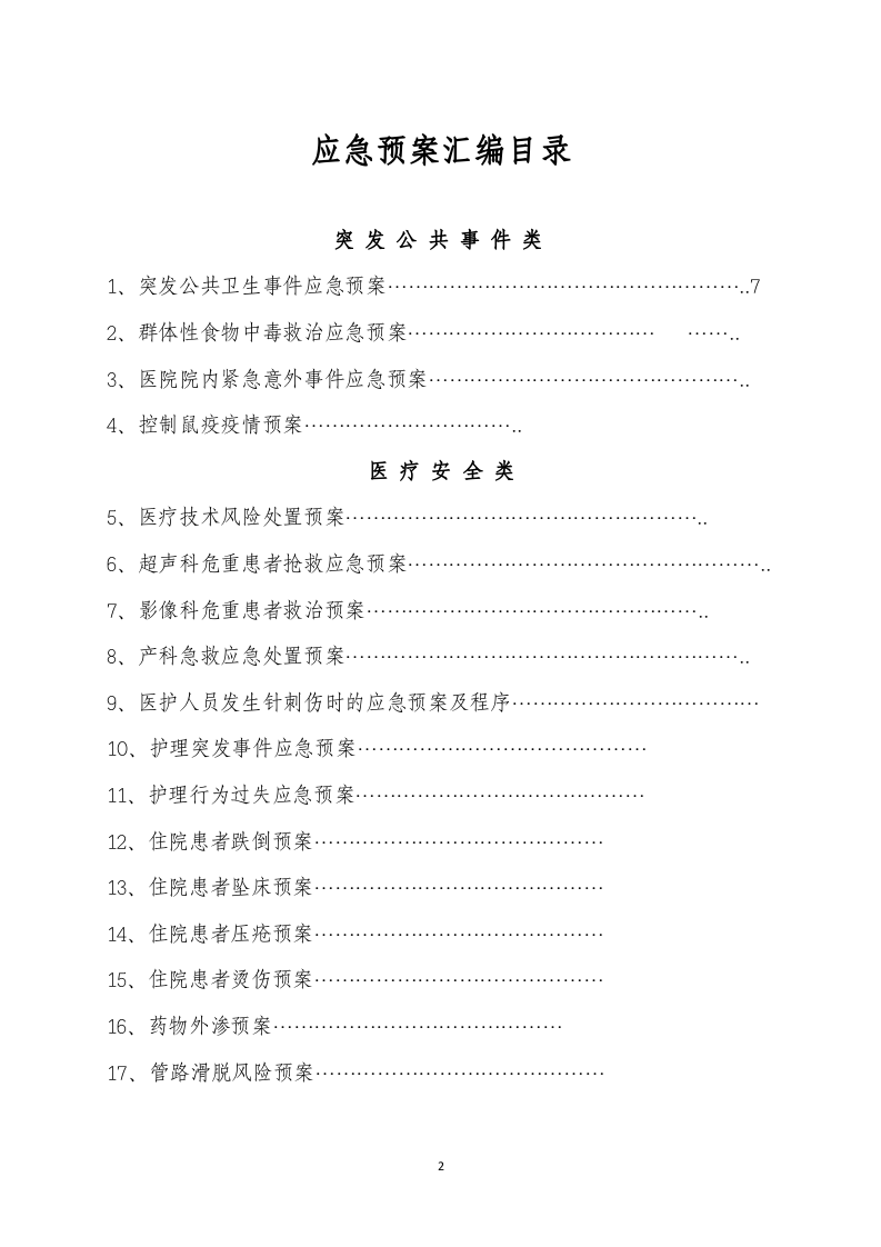 桑木镇卫生院各类应急预案汇编【160页】.doc 第2页