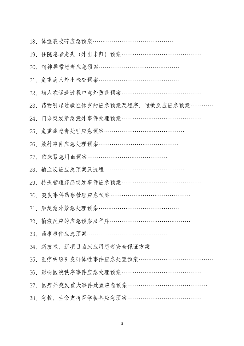 桑木镇卫生院各类应急预案汇编【160页】.doc 第3页