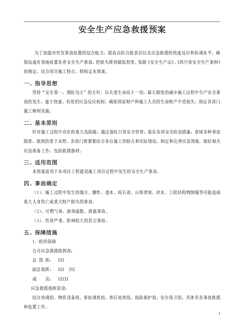 市政道路安全生产应急预案【24页】.doc 第3页