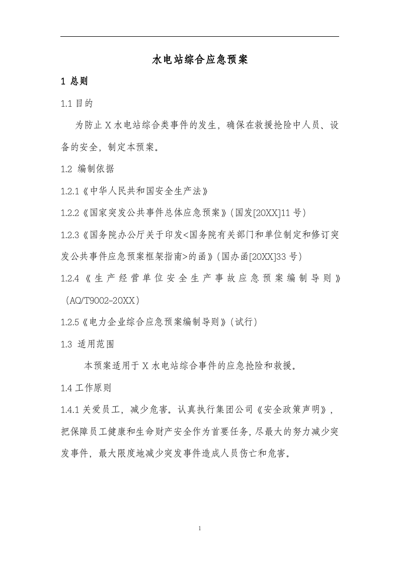 水电站综合应急预案【23页】.doc 第2页