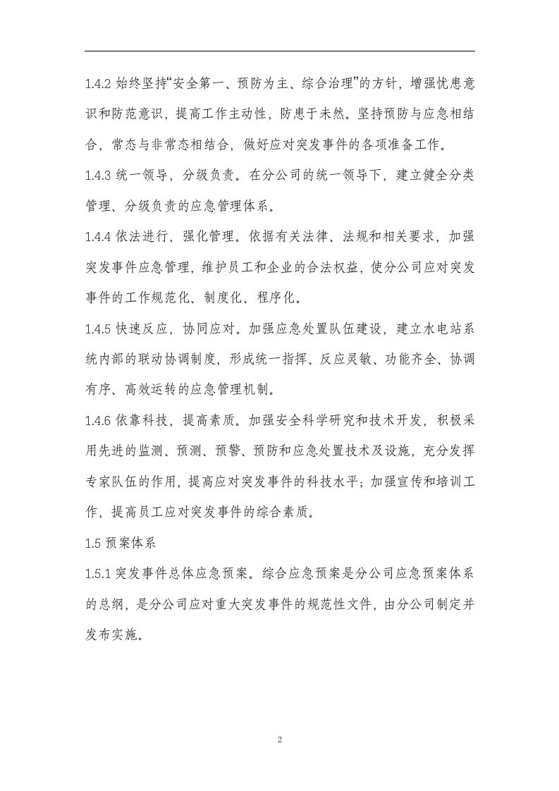水电站综合应急预案【23页】.doc 第3页
