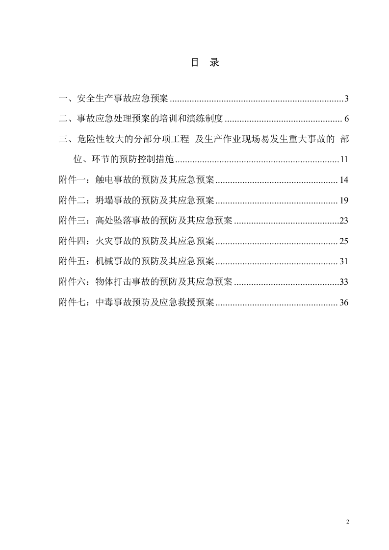 陶瓷行业应急预案汇编【38页】.doc 第2页