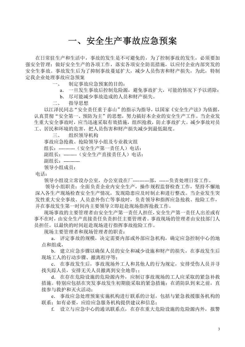 陶瓷行业应急预案汇编【38页】.doc 第3页