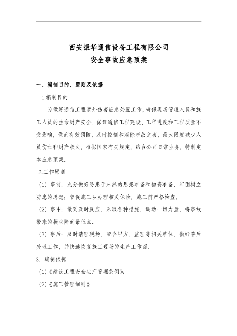 通信施工应急预案【17页】.doc 第3页