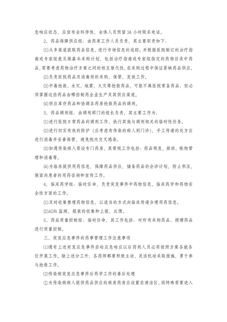 突发事件药事管理应急预案【4页】.doc 第2页